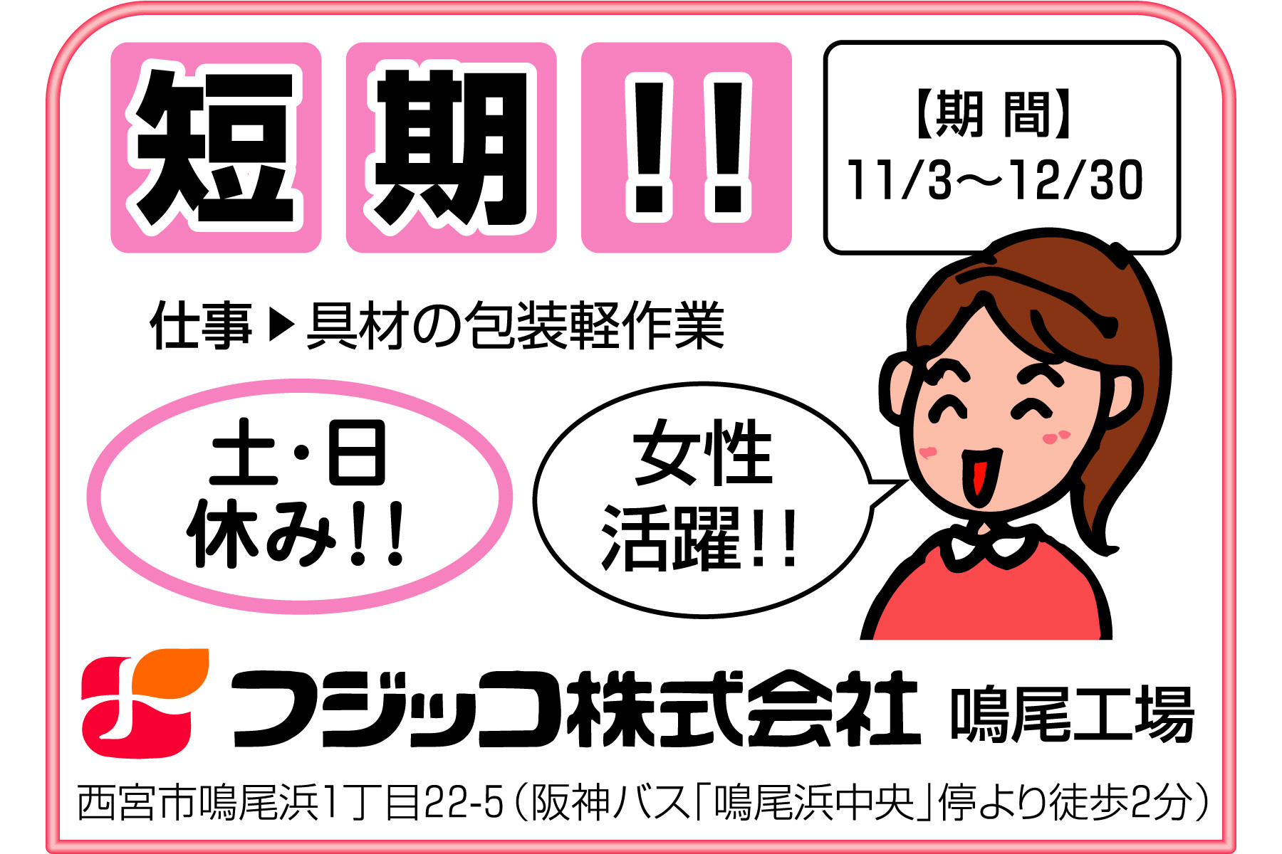 西宮 フジッコの短期カンタン作業 女性 中高年歓迎 求人のふぁいと 西宮を中心とした阪神エリアに特化した求人サービスを実施しております