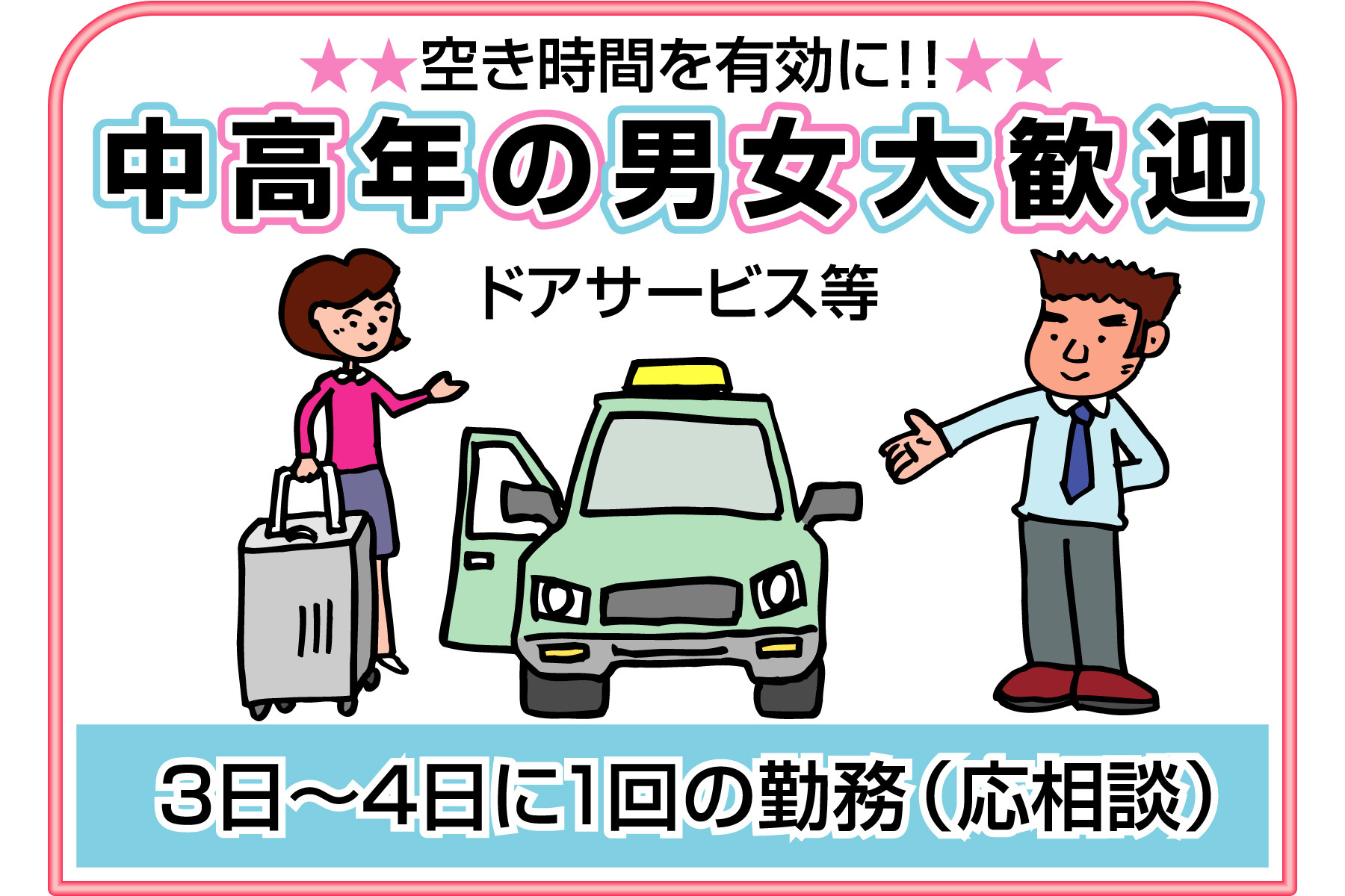 阪神タクシー株式会社　サービススタッフ