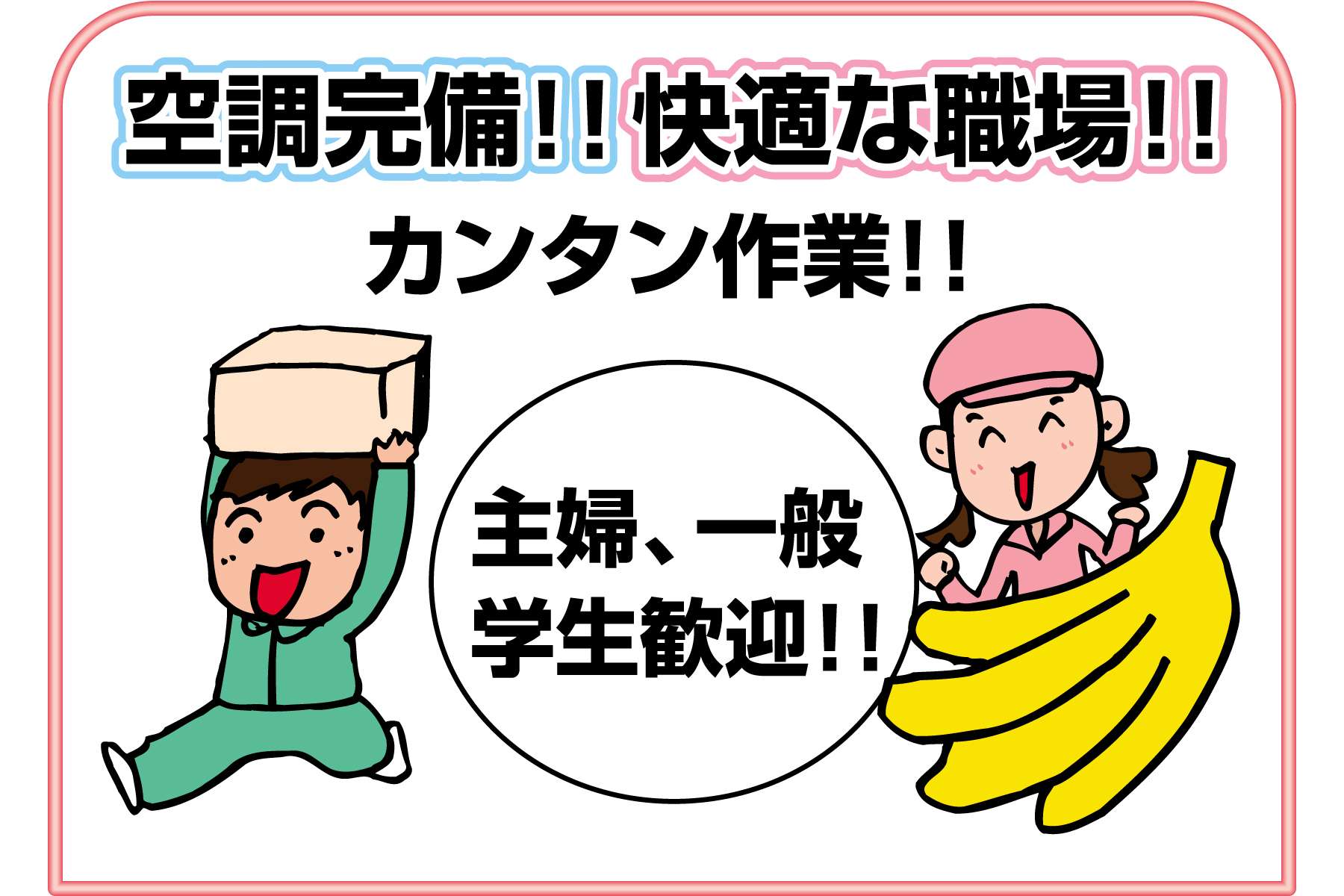 ANAフーズ株式会社　女性スタッフ募集!!★バナナのカットや袋詰め等
