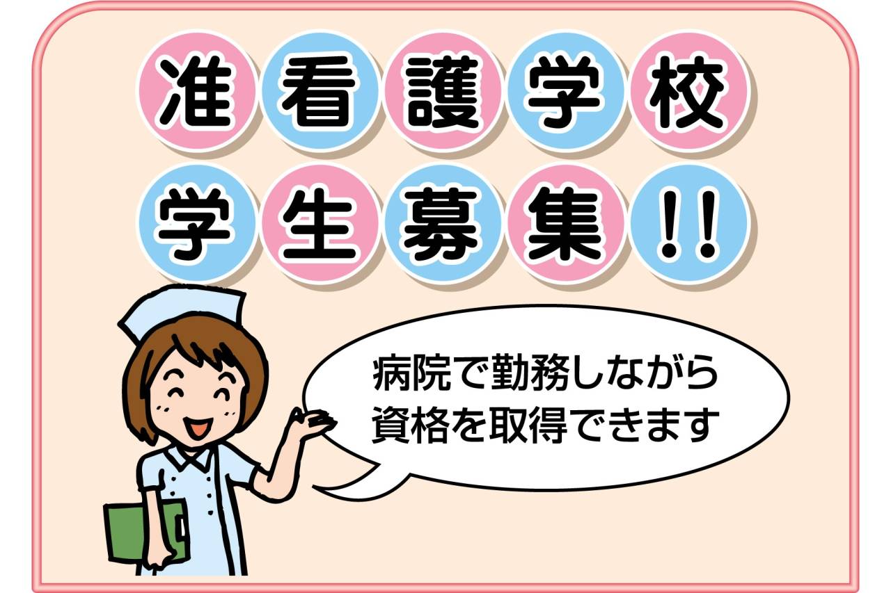 宝塚三田病院付属准看護学校　学生募集!!