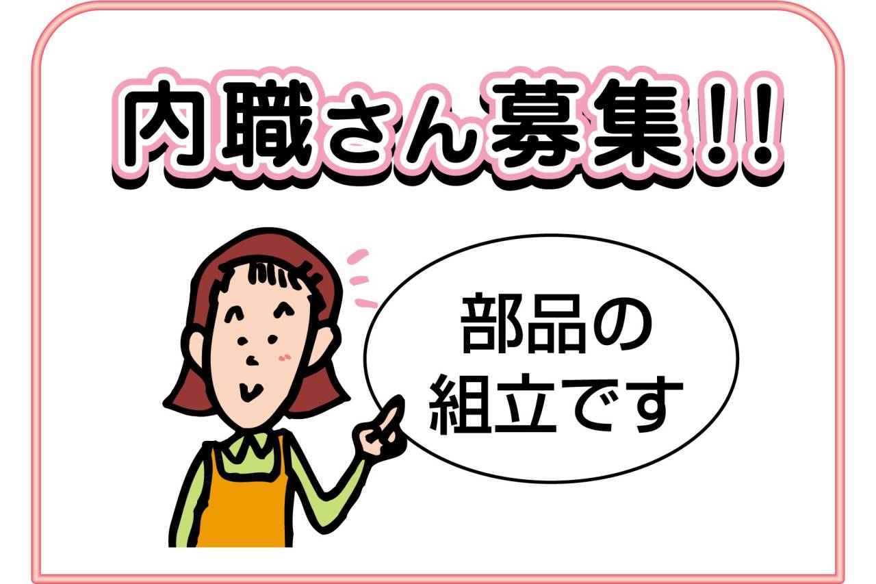 (株)KENYUクリエイション　内職さん募集