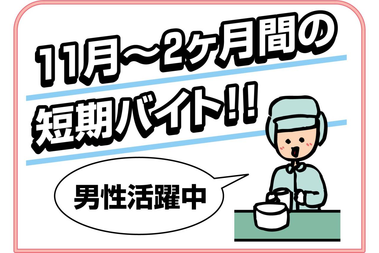 フジッコNEWデリカ株式会社-おせち商品の準備作業(年末迄の短期)