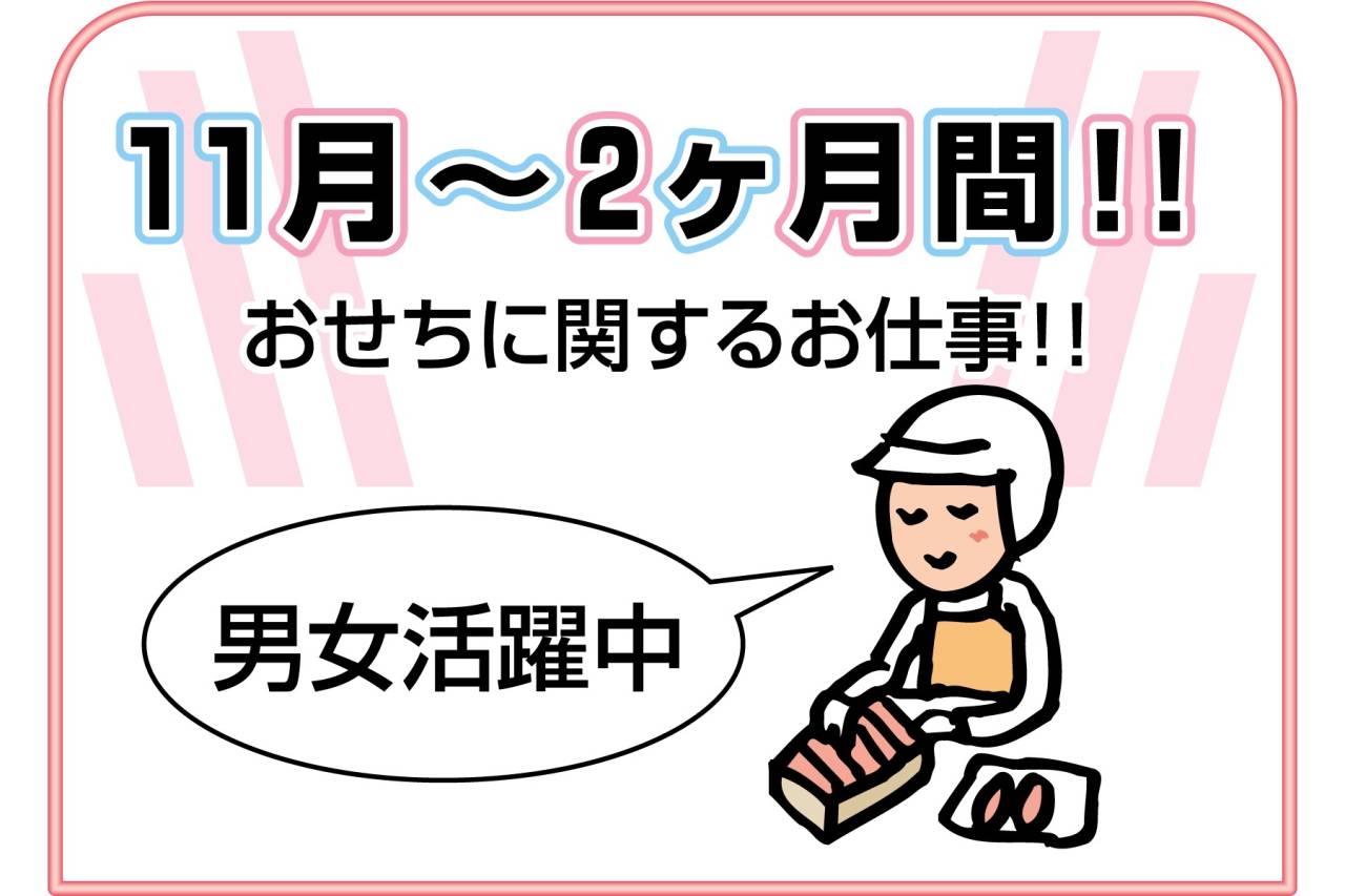 フジッコNEWデリカ株式会社-年末迄の具材の包装軽作業スタッフ募集!!