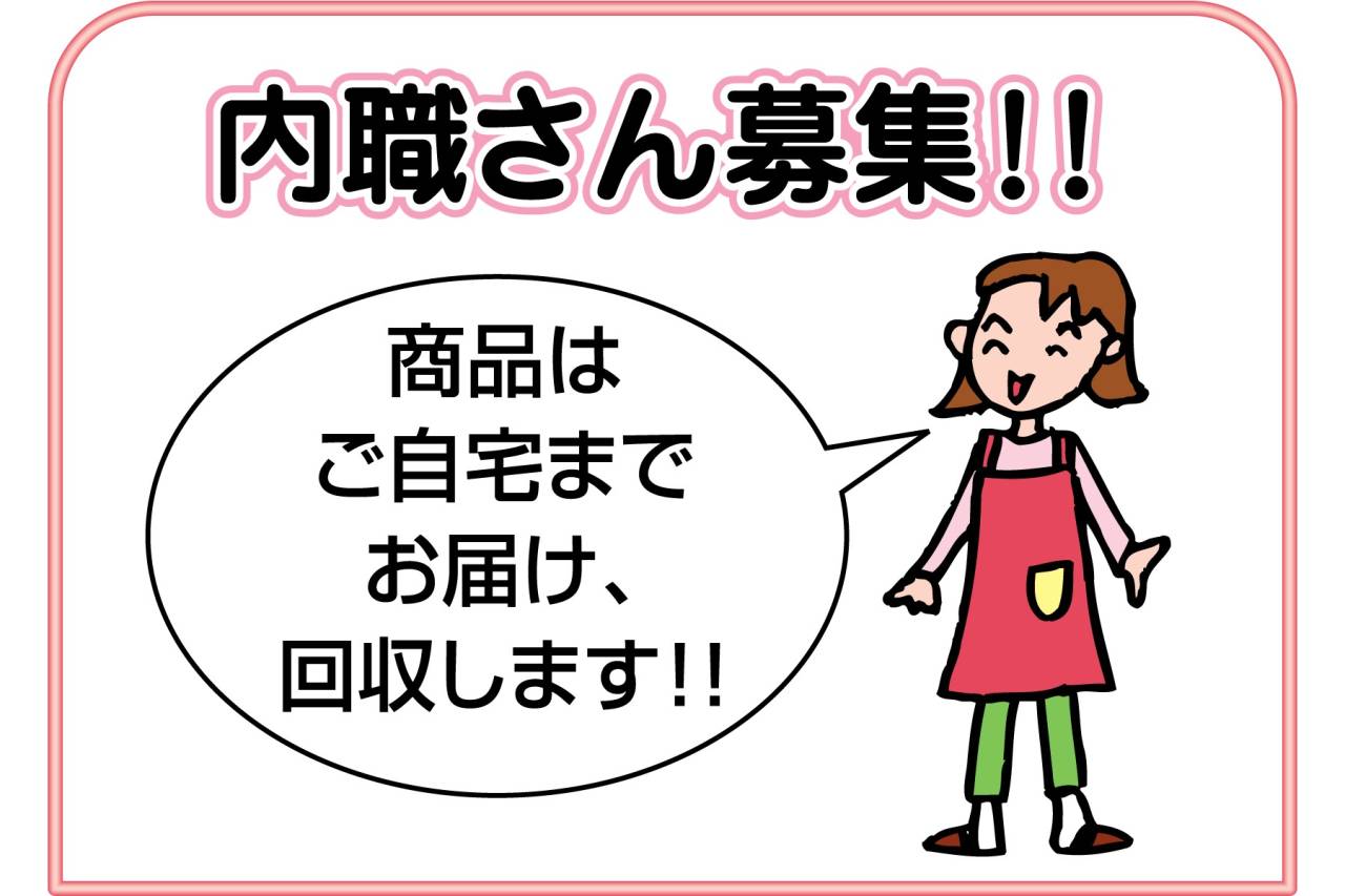 サンデン産業　内職さん募集!!