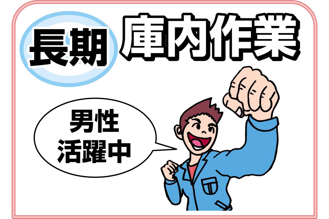 有限会社 神輝興産 倉庫内仕分けスタッフ募集