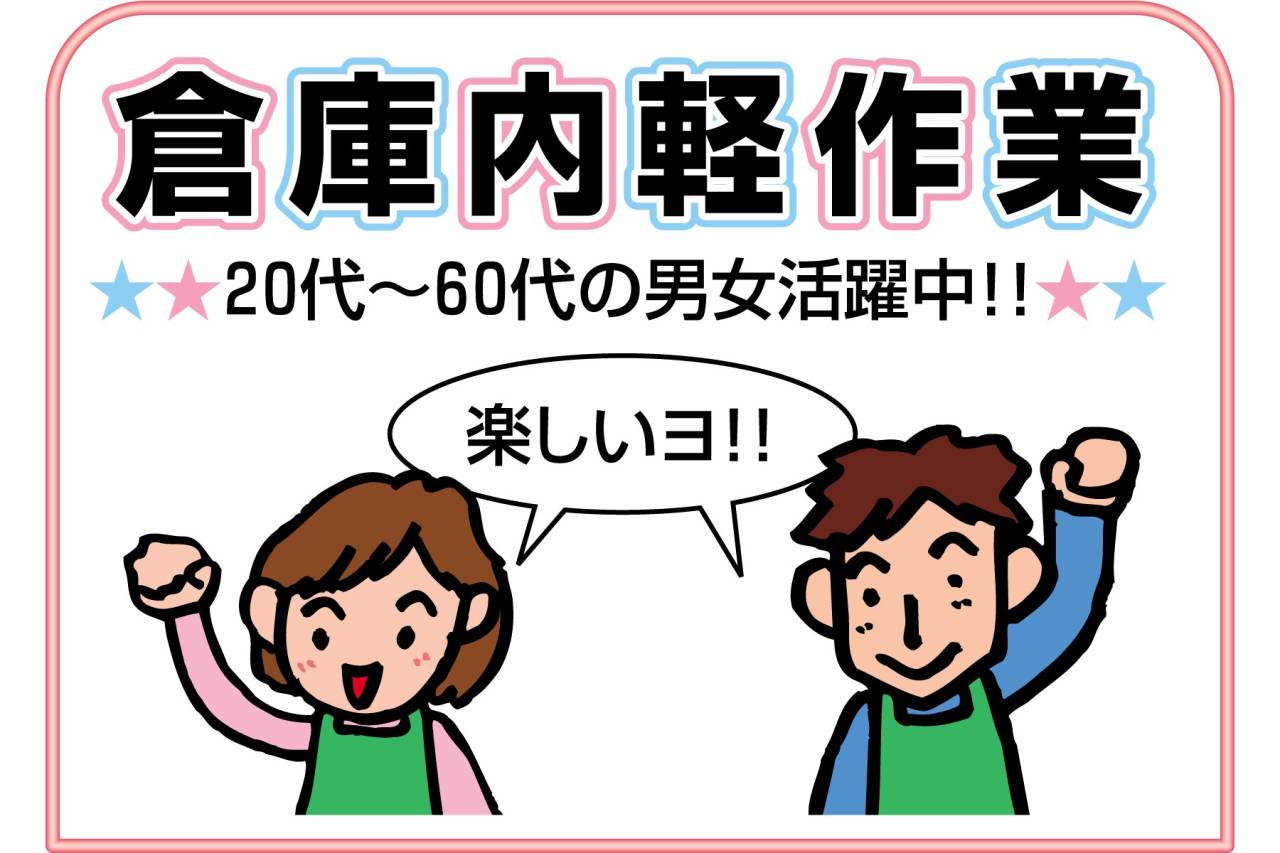 有限会社 神輝興産 倉庫内軽作業(男女)