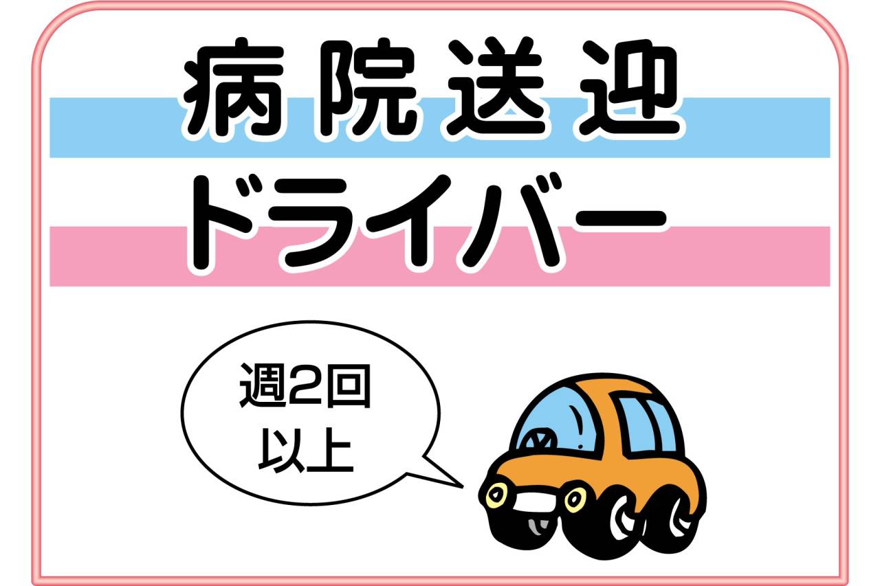 株式会社グローバルウォーク　病院送迎ドライバー募集!!