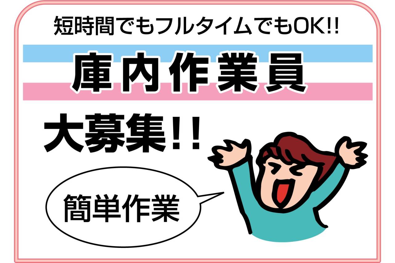 シモハナ物流株式会社 庫内作業員大募集!!