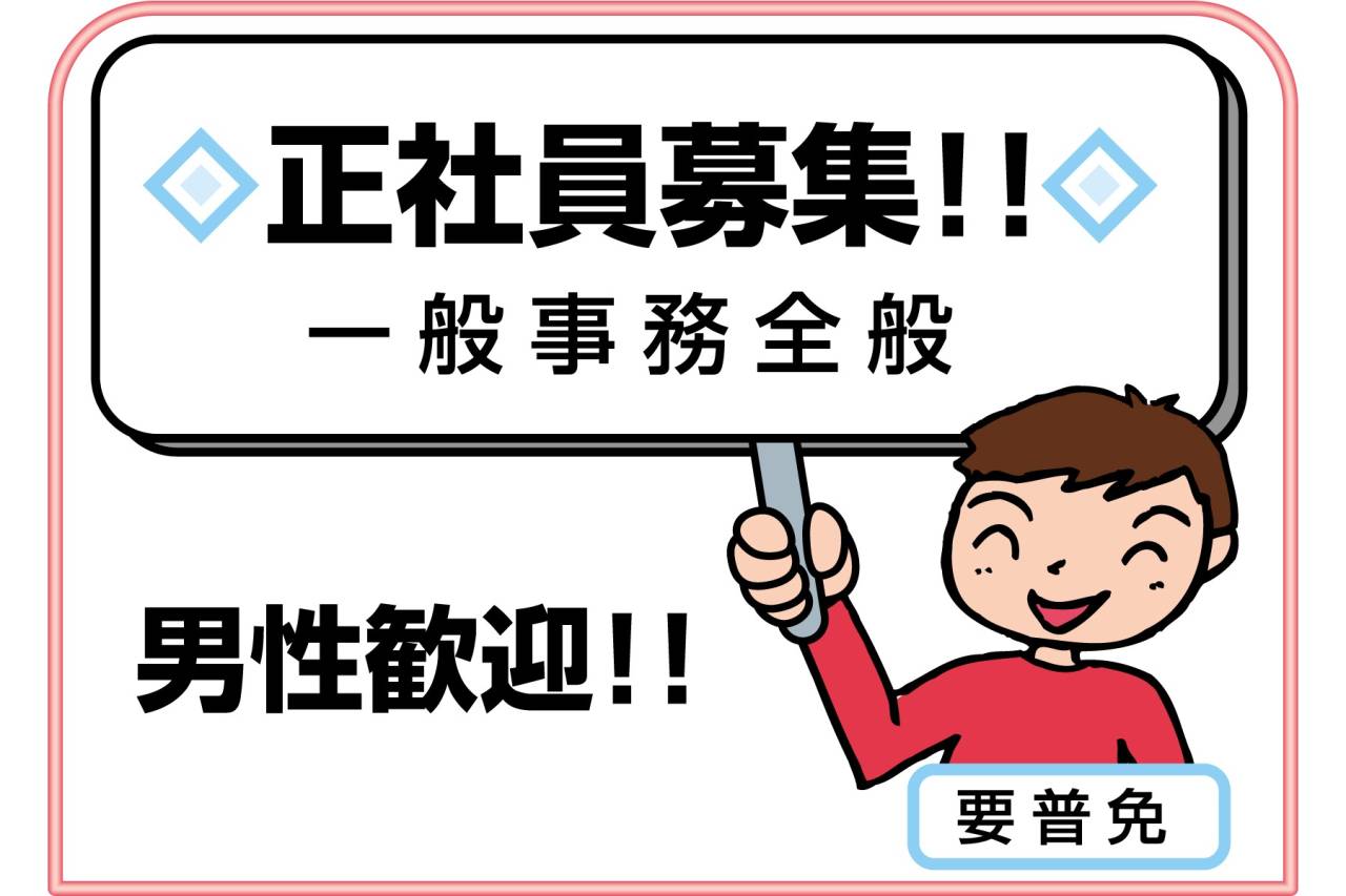 日本エアリネン株式会社 一般事務正社員募集