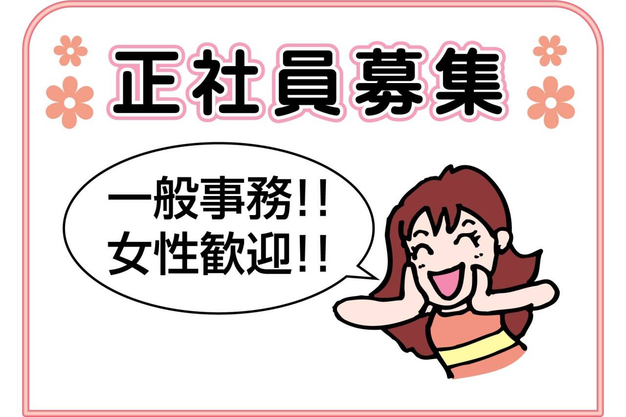 関西ドラム缶工業 株式会社 一般事務正社員募集!!