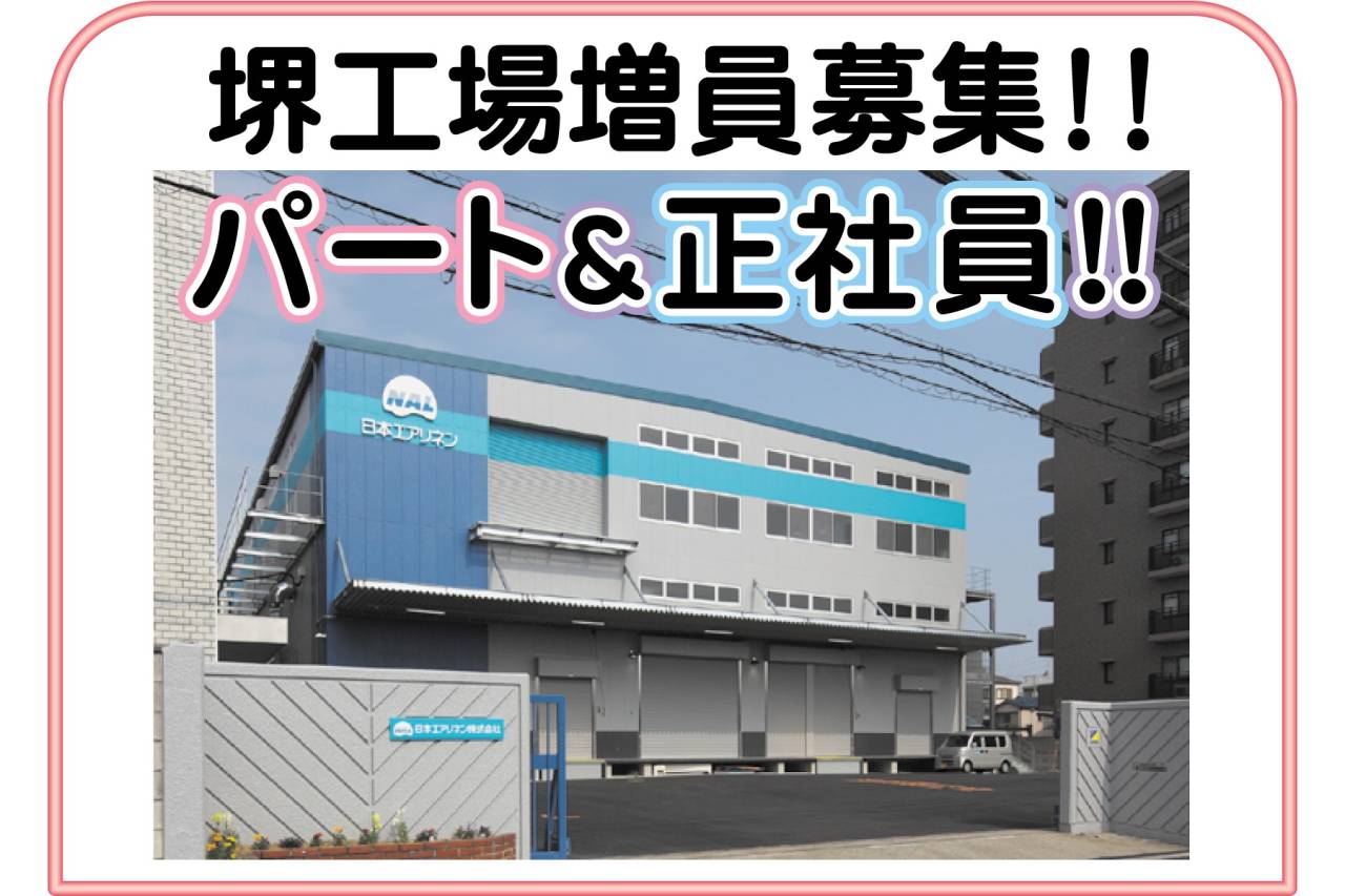 日本エアリネン株式会社 堺工場 スタッフ大募集!!