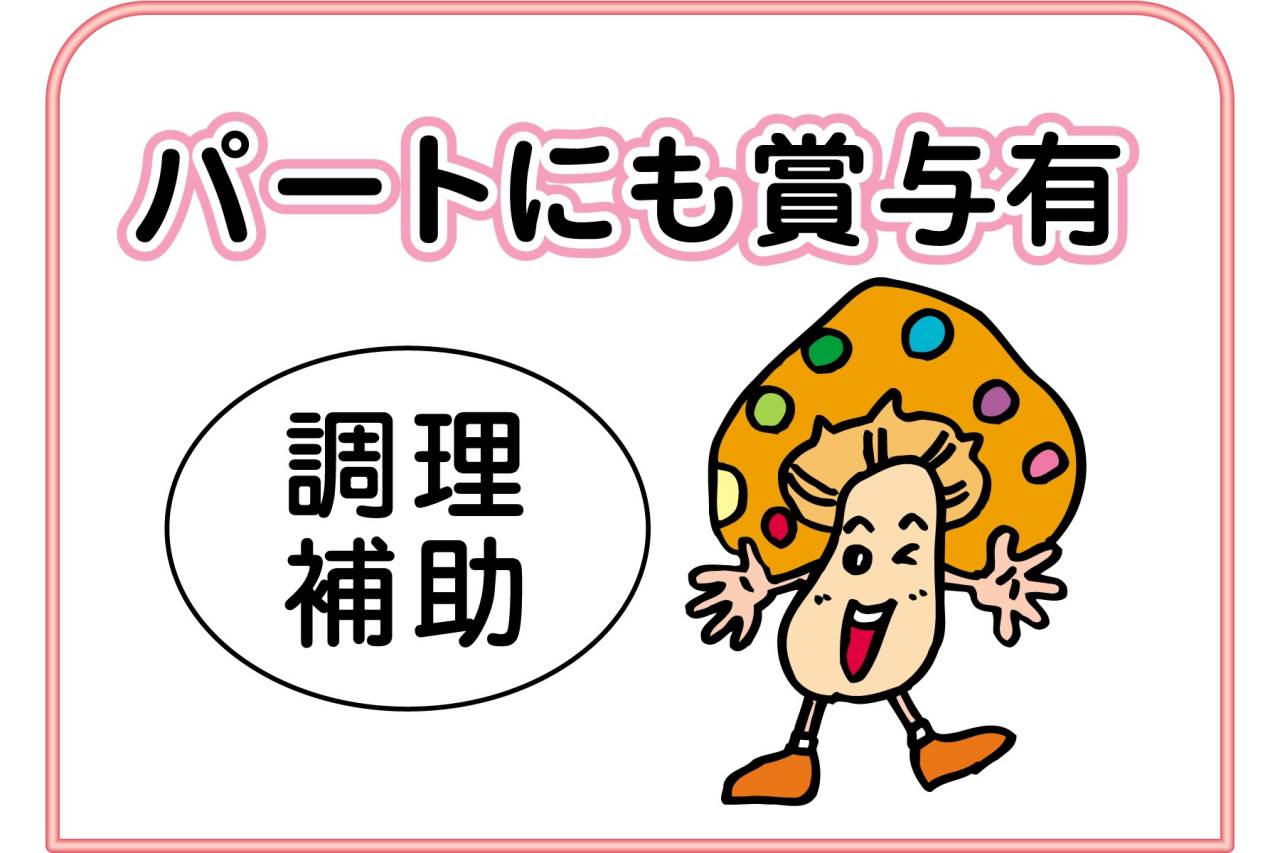 株式会社 ニチダン パートさん募集(調理補助)