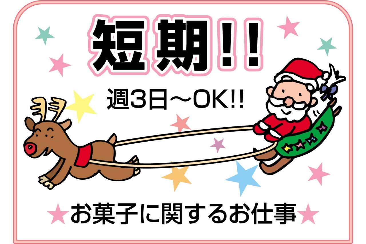 ケーキハウスツマガリ 短期包装作業スタッフ大募集!!