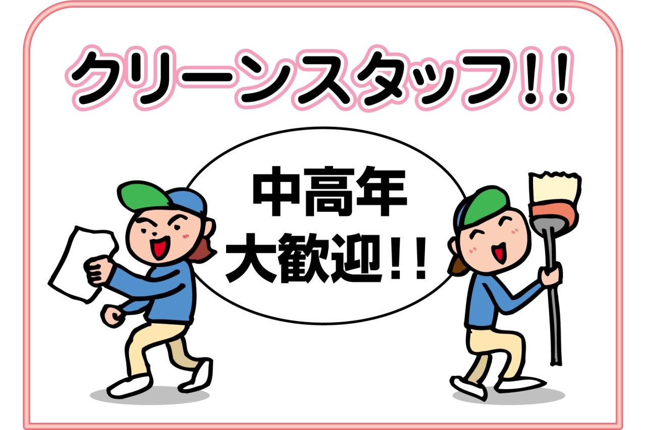 株式会社 天成 コープ仁川 店内のおそうじスタッフ募集