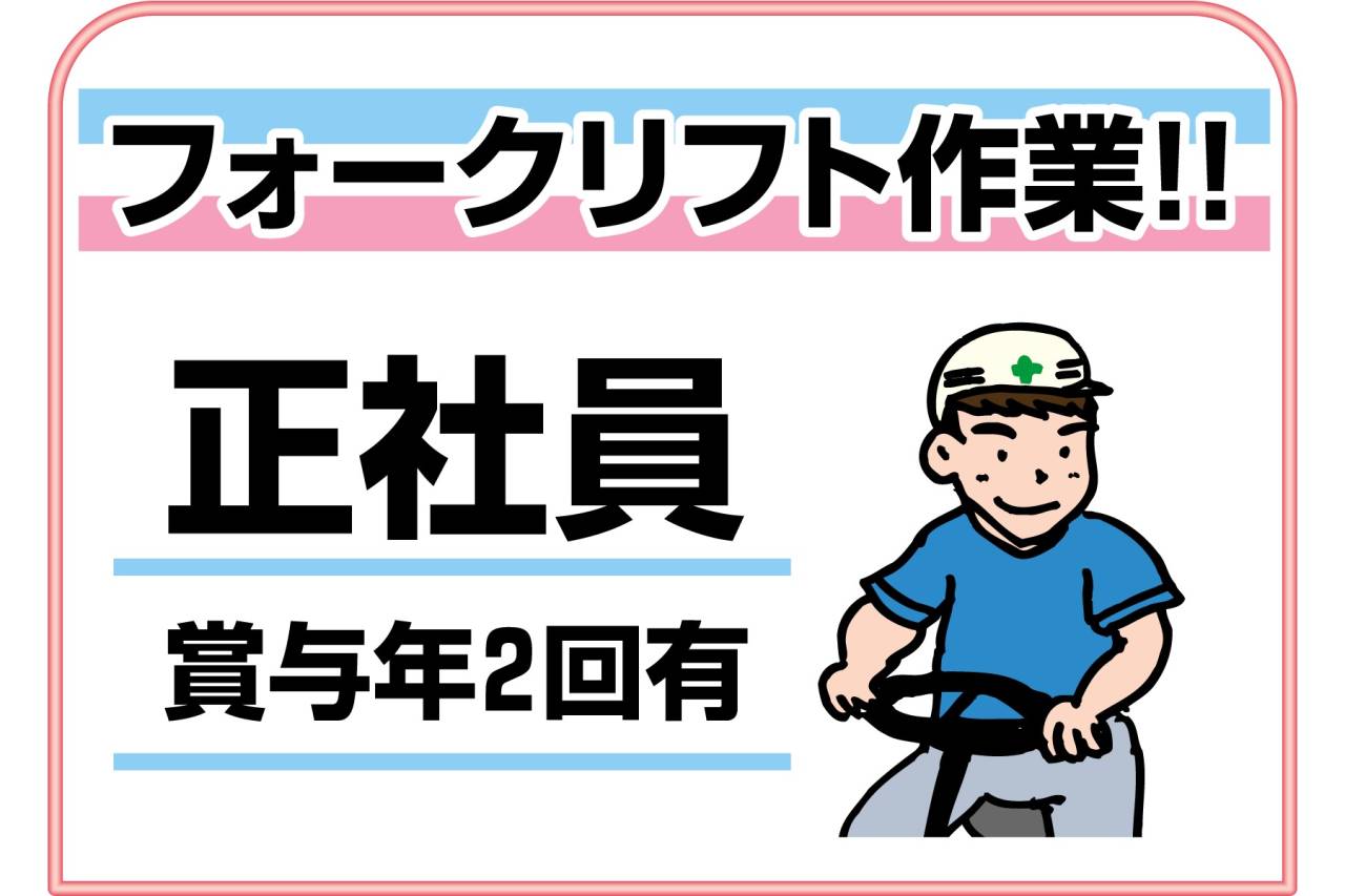 株式会社 リクサストラスト フォークリフト正社員募集