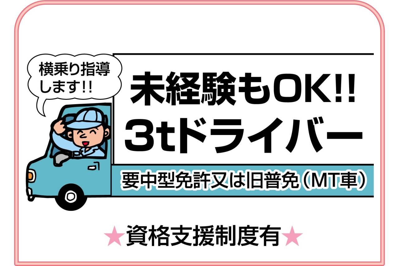 株式会社 岸化学 正社員 3tドライバー募集!