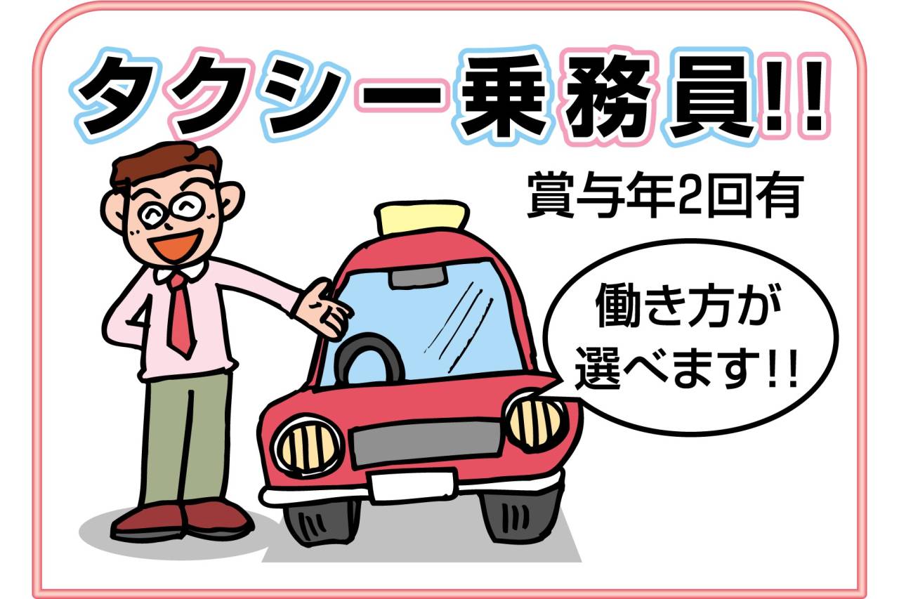 株式会社扇交通 タクシー乗務員募集!!