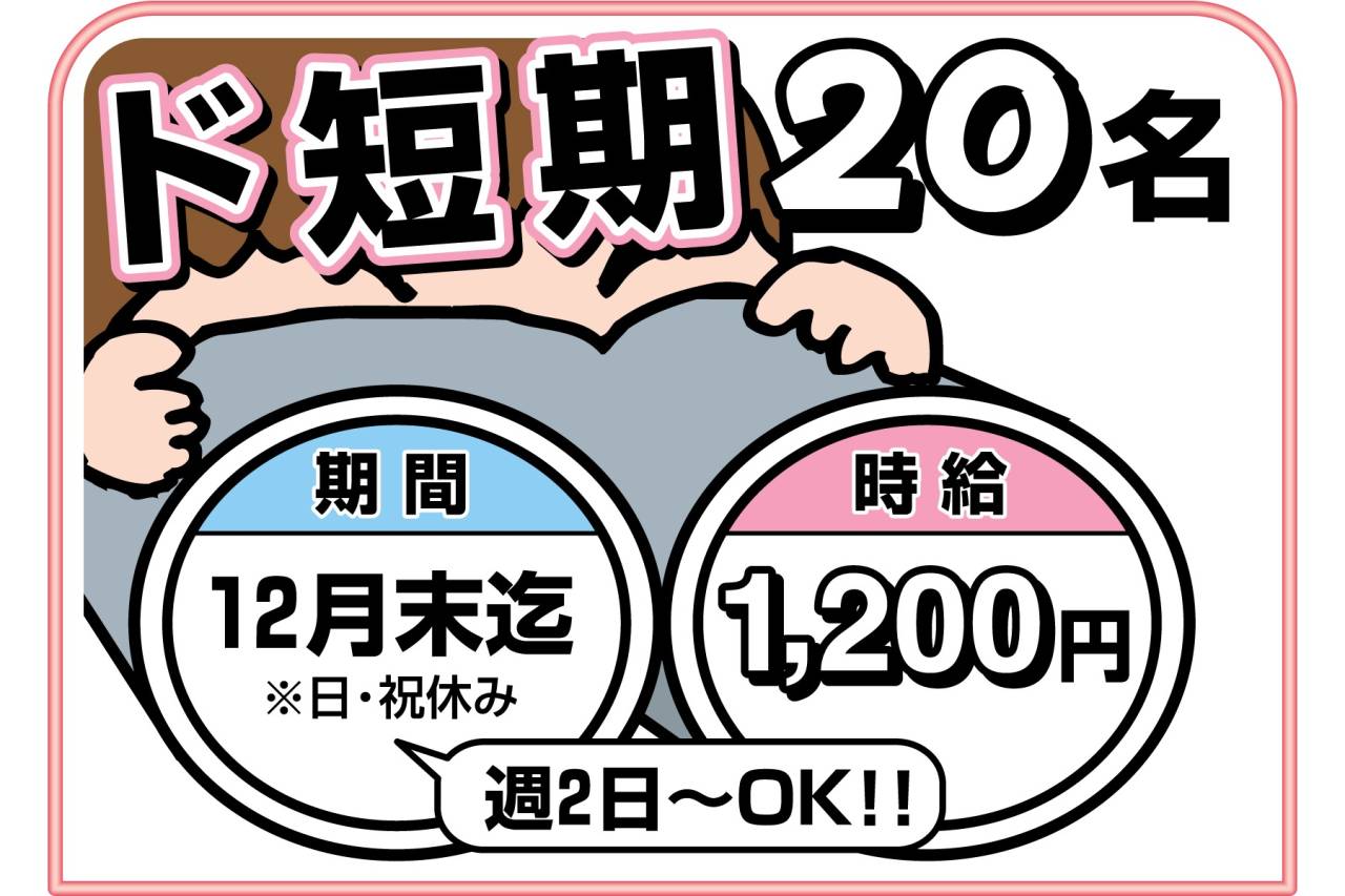 株式会社 味兆 本社工場 年末ド短期20名大募集!!