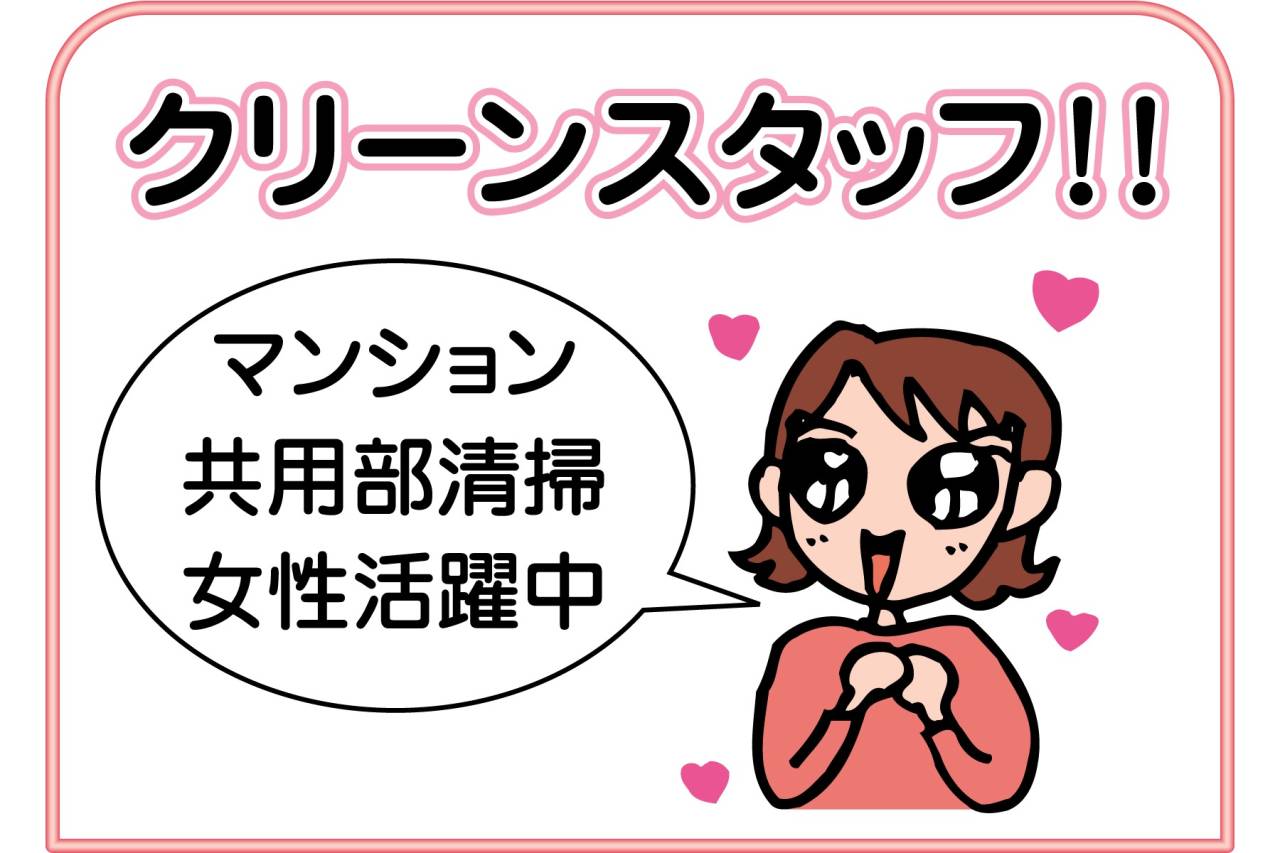 ユーユートラスト株式会社　マンション共用部清掃スタッフ募集!!(宝塚市弥生町)