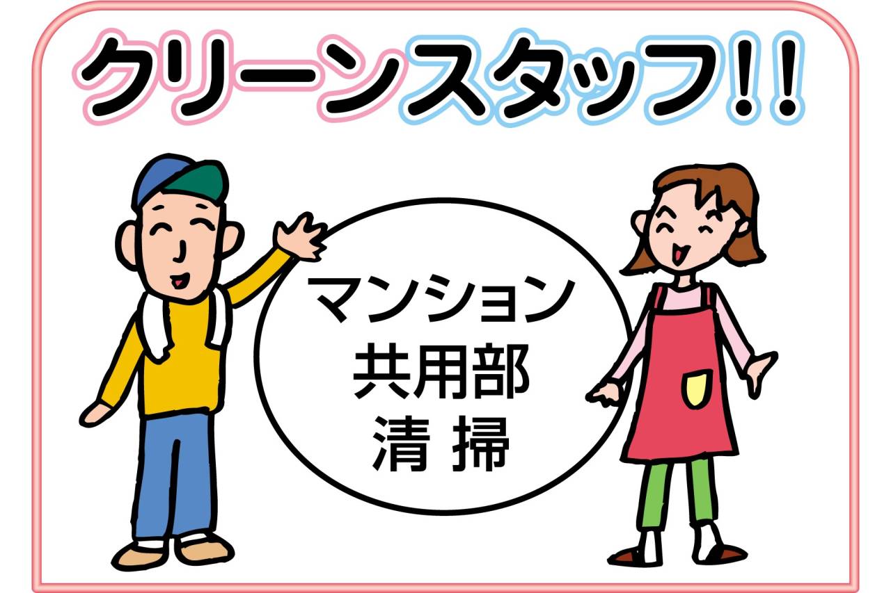 ユーユートラスト株式会社　クリーンスタッフ募集!!(西宮市中屋町)