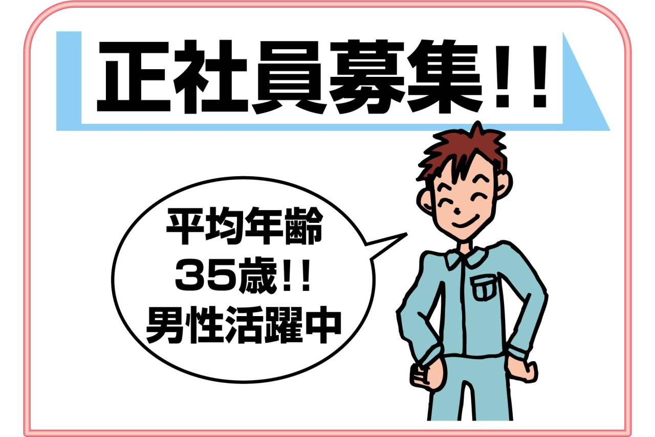 太邦株式会社 西宮浜工場 正社員募集!!