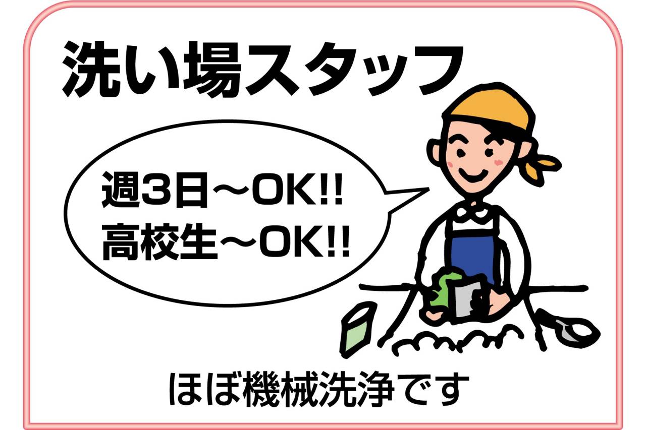 そば辰 本店　洗い場スタッフ募集!!