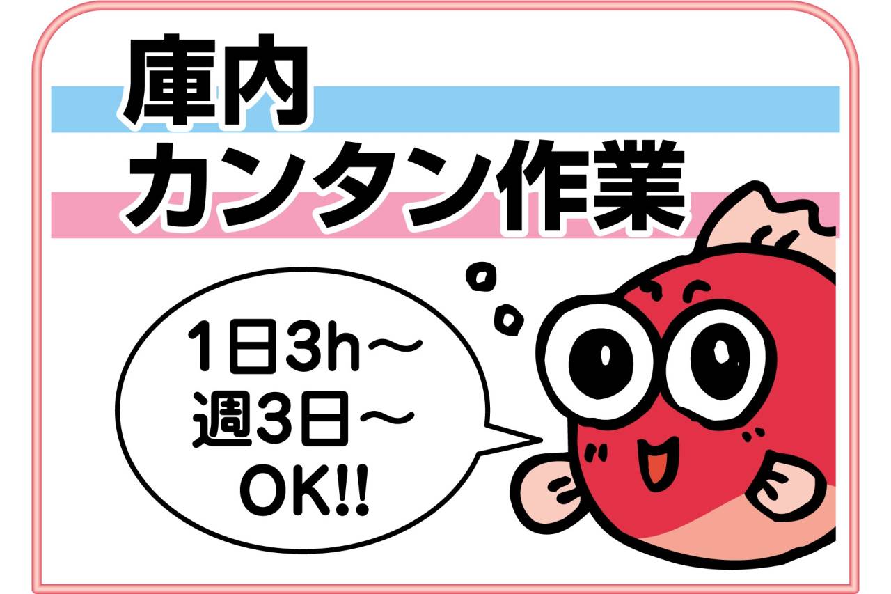 シモハナ物流株式会社 庫内カンタン仕分!