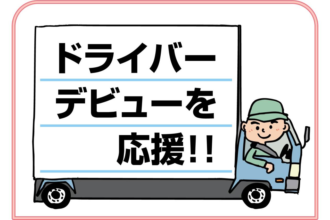 ウエストアクティブトランスポート　WAT伊丹営業所 店舗配送(2t車)正社員募集