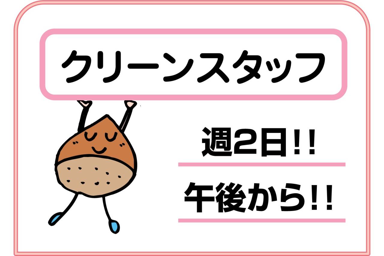 株式会社 天成 クリーンスタッフ募集（東灘区魚崎中町）