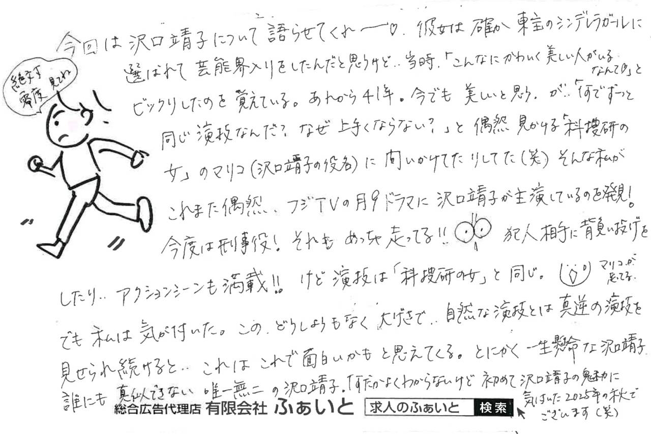 ふぁいと通信 【2025.11.09】沢口靖子ってすごい!!