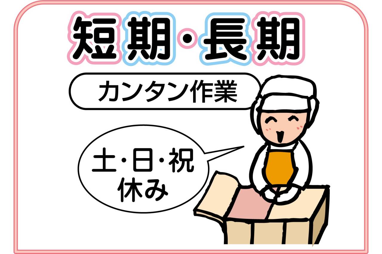 エスフーズ株式会社　西宮第2工場 短期スタッフ大募集!!