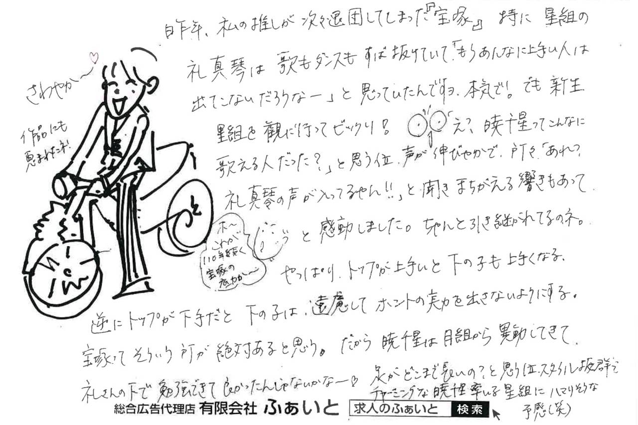 ふぁいと通信 【2026.01.18】暁千星 率いる新生星組