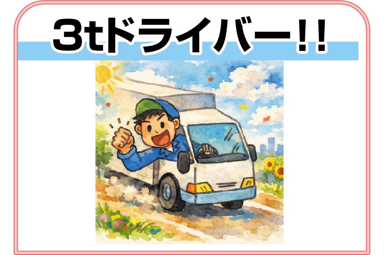 株式会社 岸化学 正社員 3tドライバー募集!