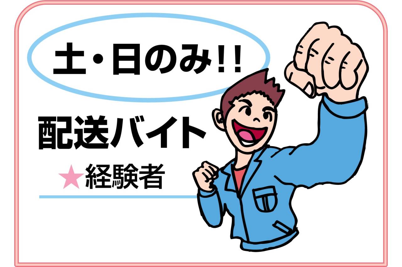 ウエストアクティブトランスポート株式会社 土日だけ週2日のアルバイト配送