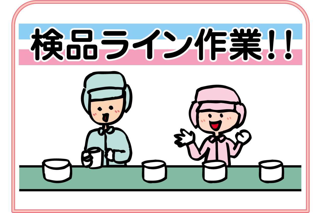 有限会社サニーサービス ライン作業スタッフ募集!!(夜勤)