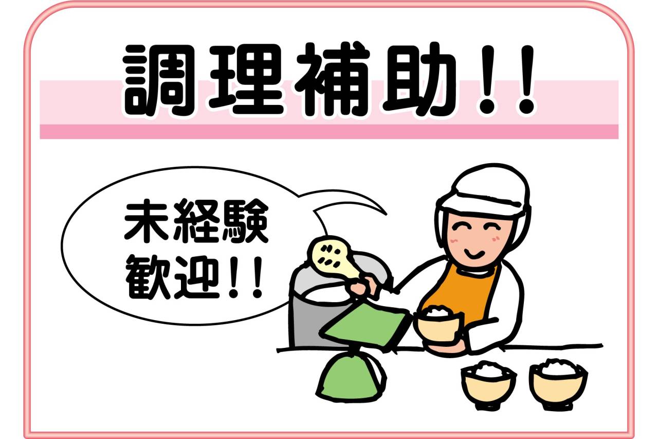株式会社 日米クック 西宮市有料老人ホームでの調理補助パート!!