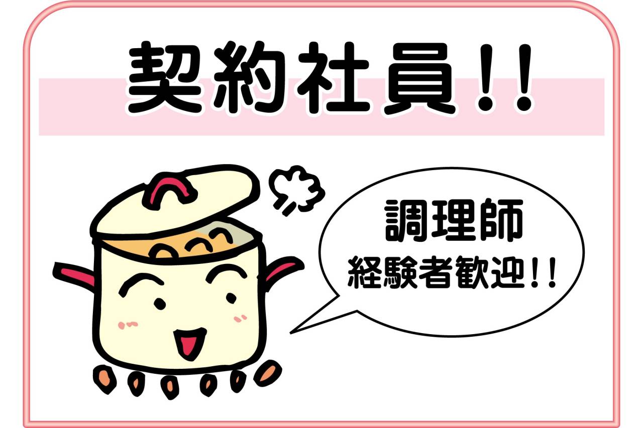 株式会社 日米クック 調理師(契約社員)募集!!西宮市有料老人ホーム
