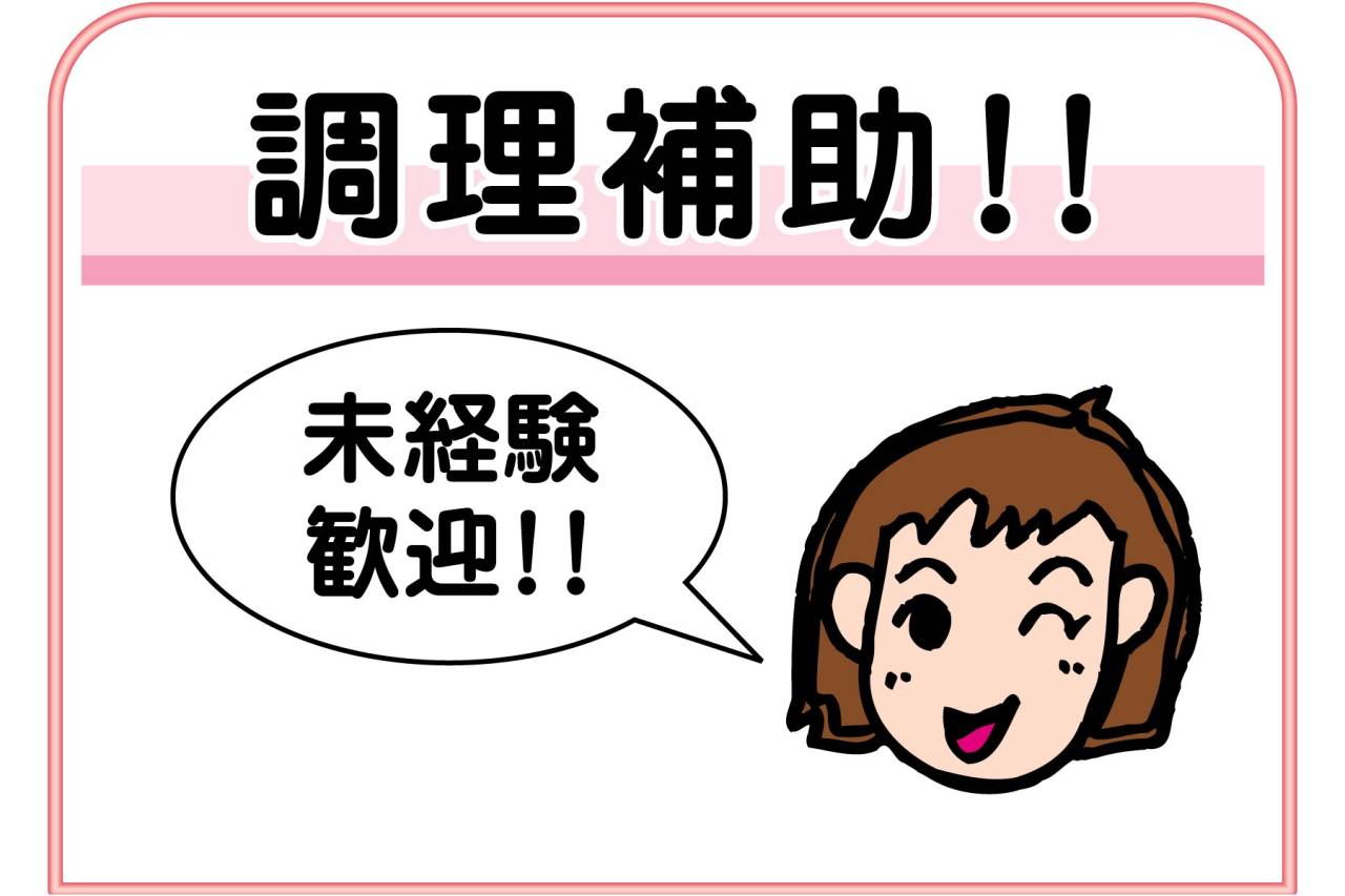 ㈱日米クック　有料老人ホームでの調理補助(芦屋市)スタッフ募集