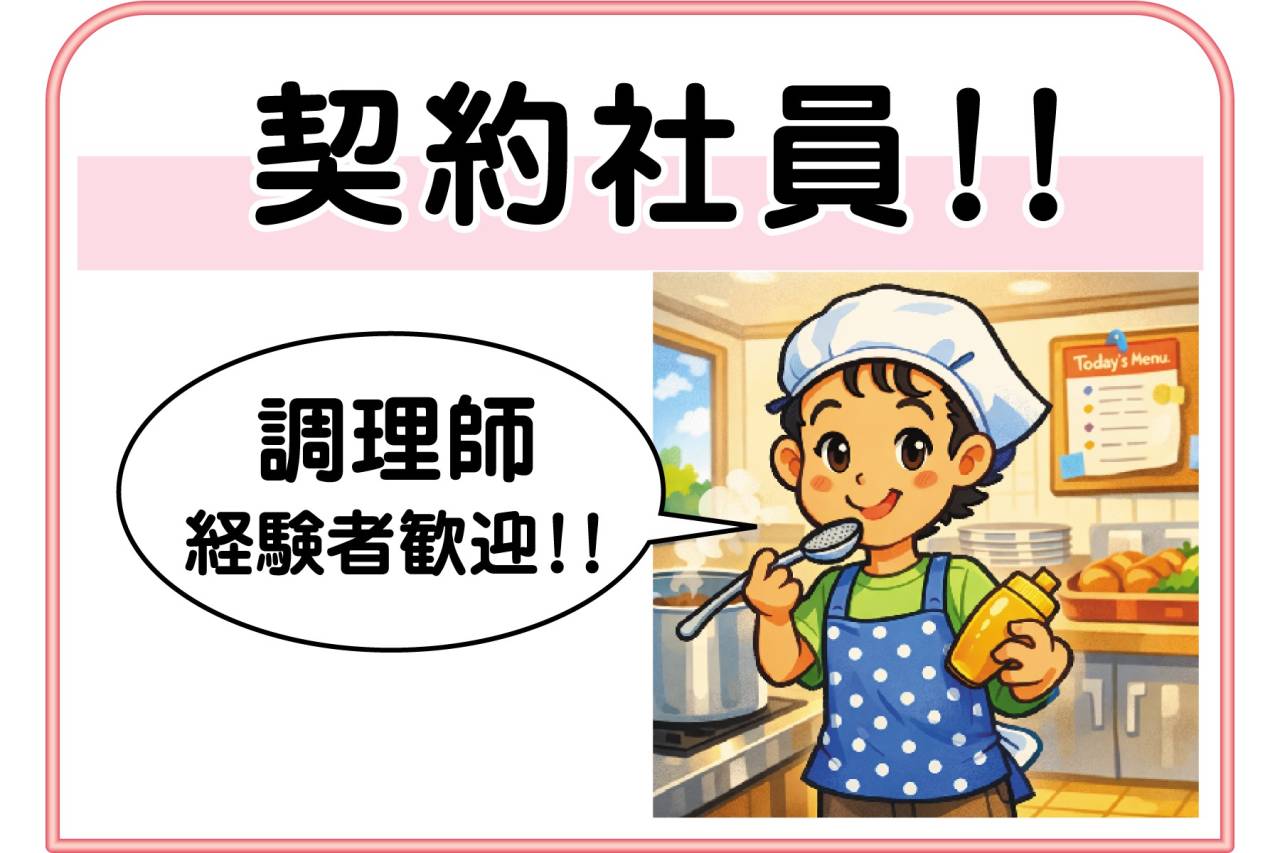 ㈱日米クック 調理師(契約社員)募集!!芦屋市有料老人ホーム