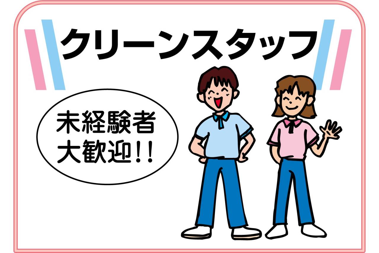株式会社 ハウスビルシステム いかりスーパー塚口店 清掃スタッフ募集