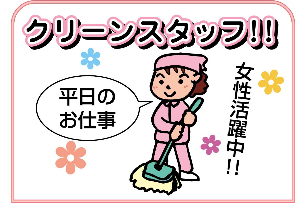 株式会社ピカソ美化学研究所　クリーンスタッフ募集!!