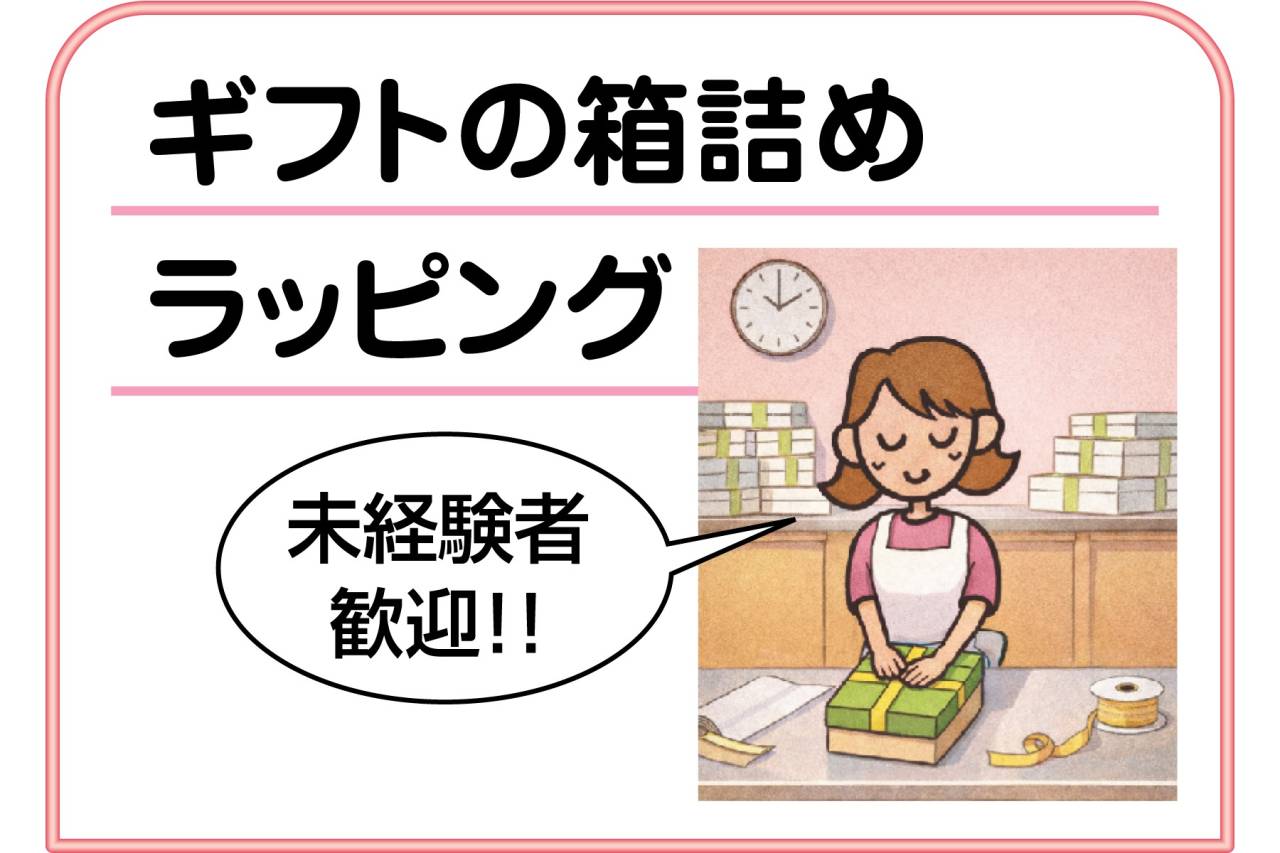 ケーキハウスツマガリ　スタッフ募集!!(ギフトの箱詰め、ラッピング)
