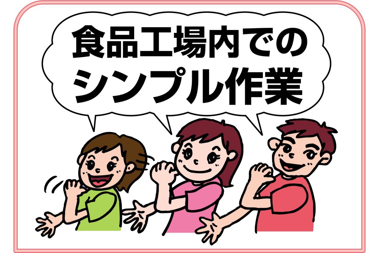 エスフーズ株式会社 食品工場内スタッフ募集!!