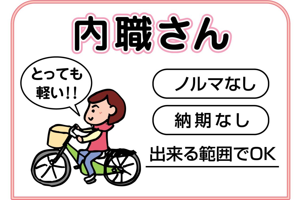 株式会社ウィズユークラブ 内職さん募集!!