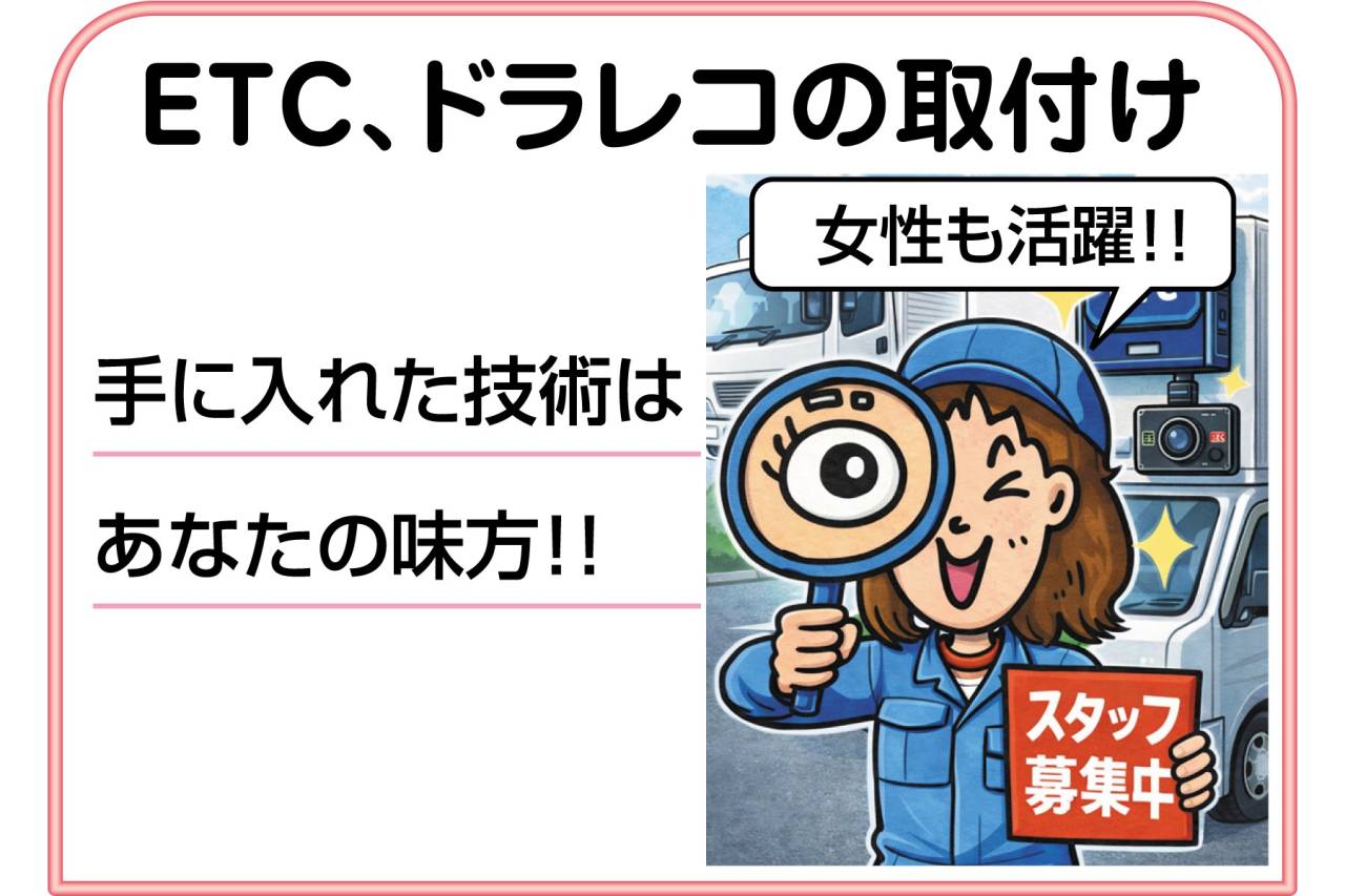 株式会社 ハンタコサービス ETC等の取付スタッフ募集!!