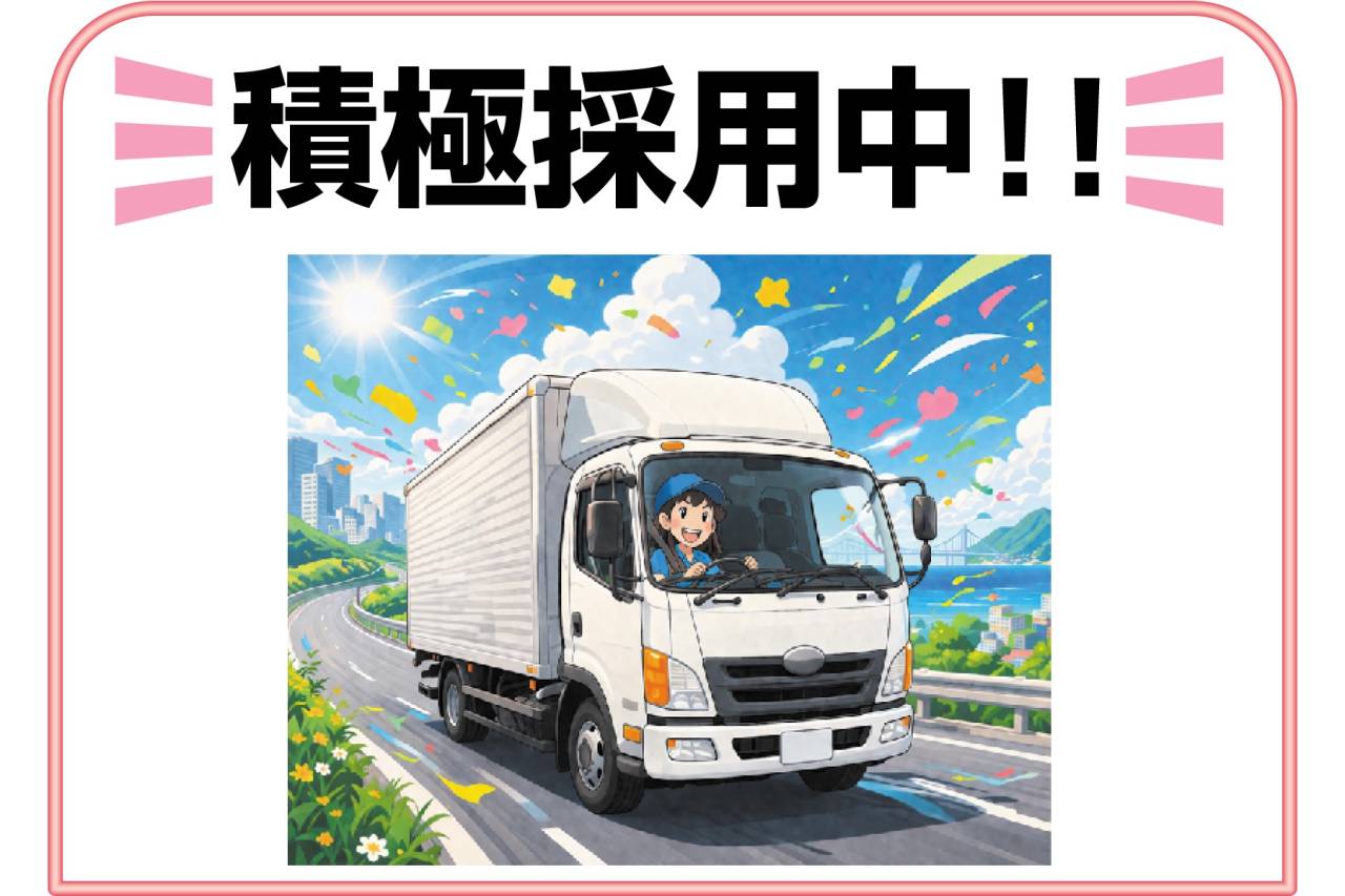 ウエストアクティブトランスポート WAT伊丹営業所　4ｔセンター間の配送(正社員)募集!!