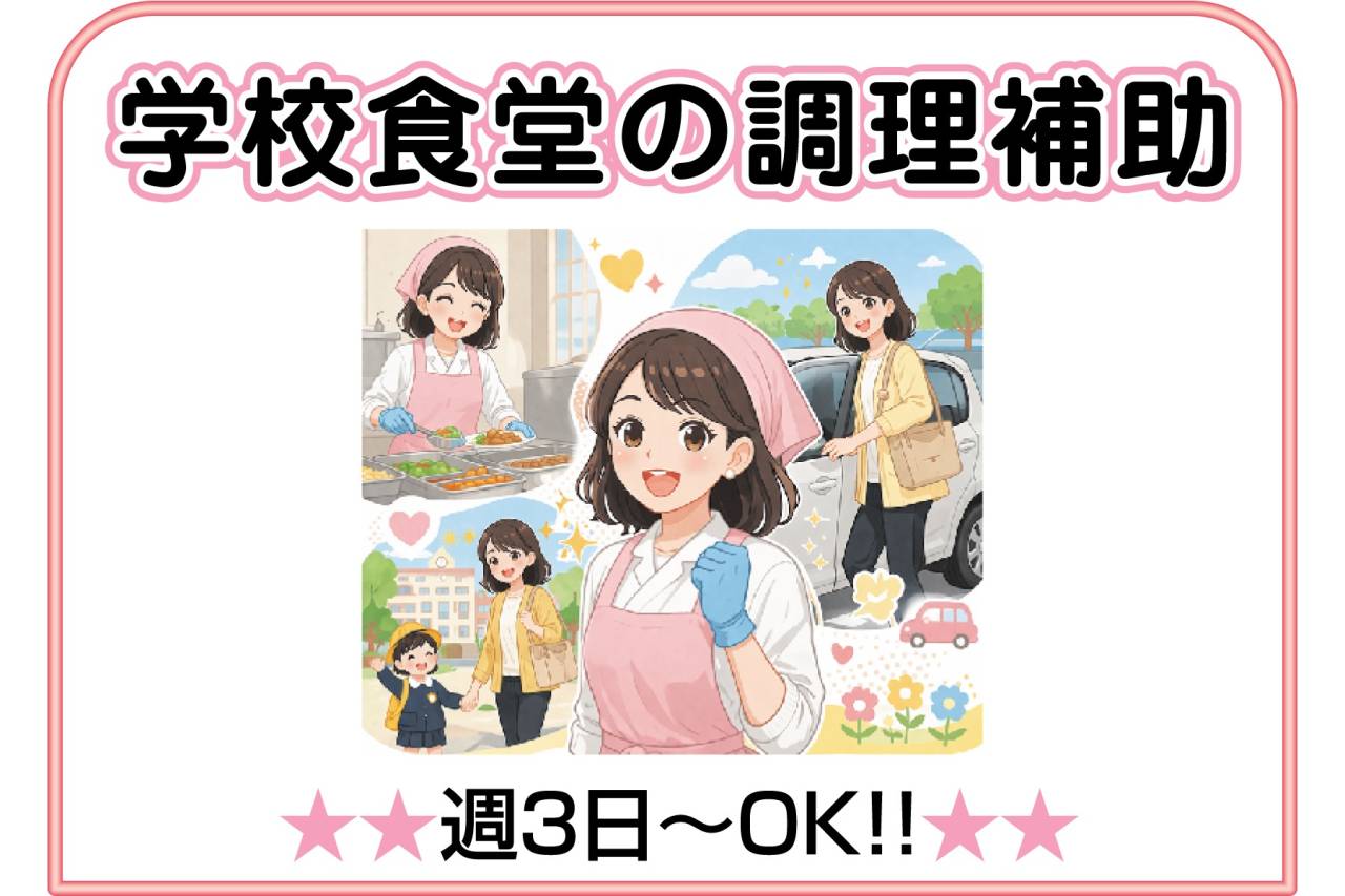 株式会社クール　学校食堂の調理補助スタッフ募集(六甲学院)
