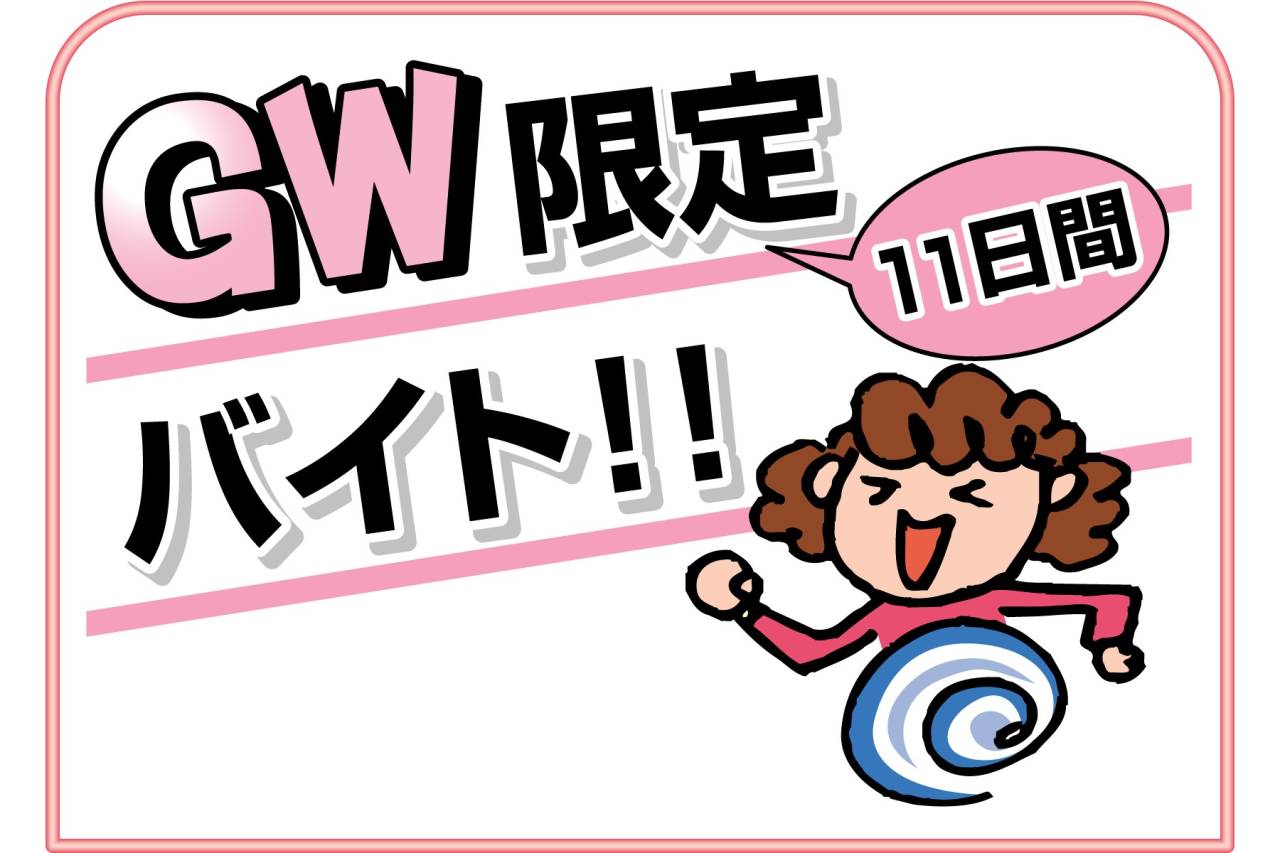日本エアリネン株式会社　GW限定バイト募集!!