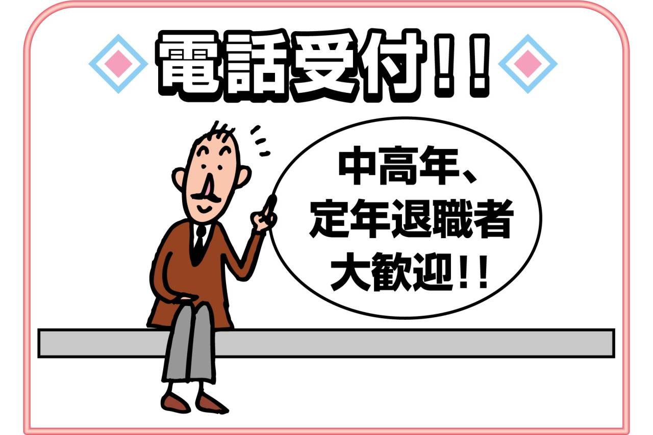 株式会社 スイカン 電話受付スタッフ募集!!