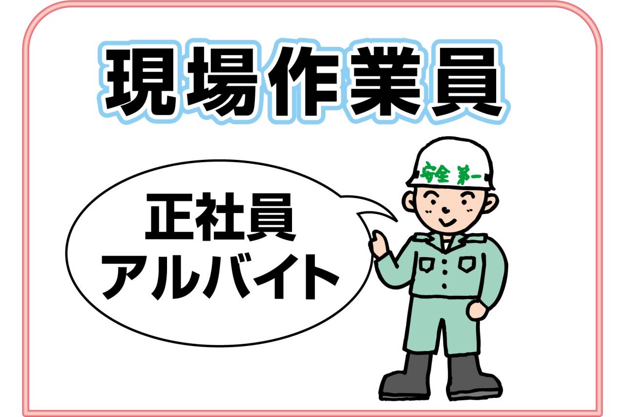 株式会社スイカン　現場作業員募集